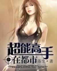 超能高手在都市 第1章