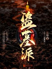 盗墓派别都有哪些