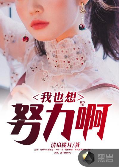 我也想努力啊吞噬