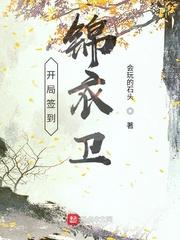 北寒烽烟叶潇北开局签到锦衣卫