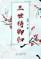 三世待卿归离戮喜欢谁
