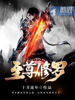至尊修罗的修为境界