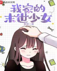 我家的末世少女txt八零