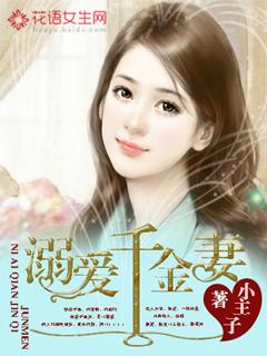 溺爱千金妻免费阅读全文