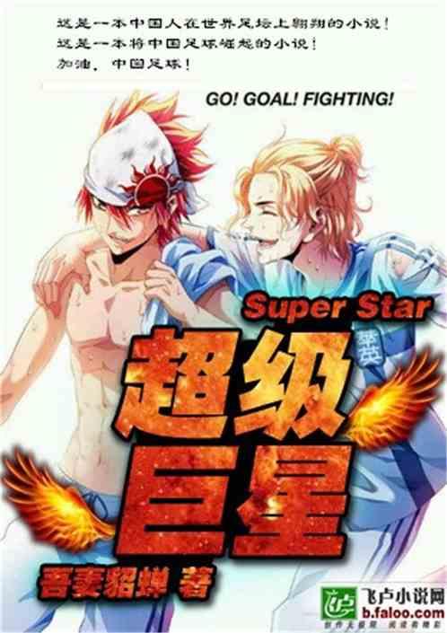 足球之超级巨星王荆轲免费