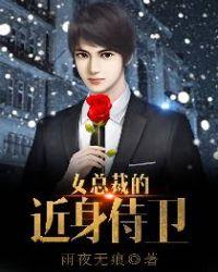 女总裁的近身兵王