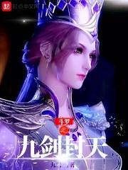 斗罗之九剑封天起点