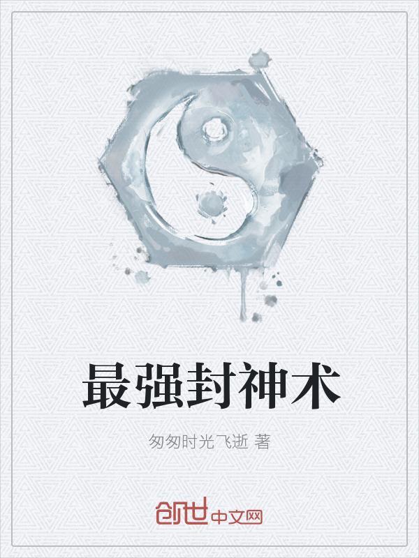 封神最强总兵