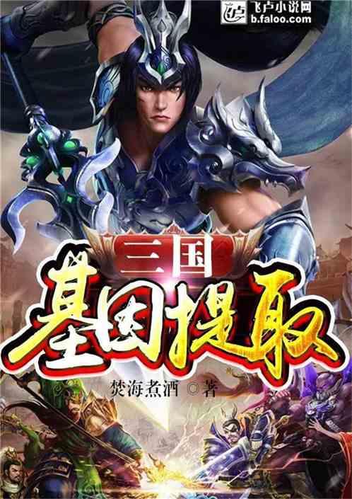 三国基因提取免费全文阅读612章