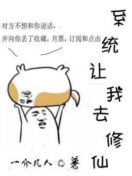 系统让我去修仙八零