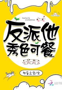 快穿反派他秀色可餐txt