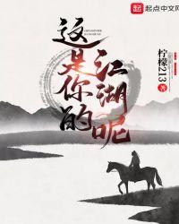 这是你的江湖呢笔趣阁