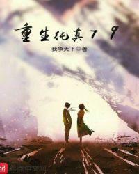 重生纯真79棉花糖