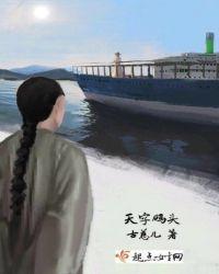 天字码头也称为什么码头