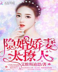 隐婚娇妻太撩人乔安最新