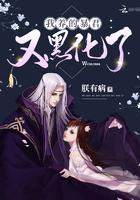 我养的暴君又黑化了评论