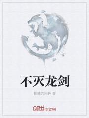 不灭龙帝 百科