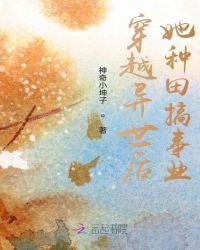 穿越之异世种田记免费阅读