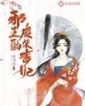 邪王缠上废柴妃免费阅读