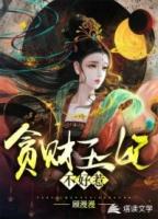 贪财王爷惹错妃