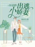 厉总的出逃小娇妻全文免费阅读