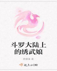 斗罗大陆里的白秀秀