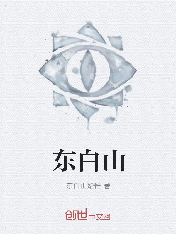 东白山看日出攻略