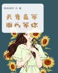 天青色等雨我在等你