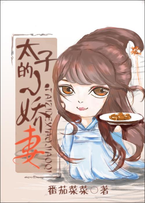 太子的小娇妻(重生)番茄菜菜159