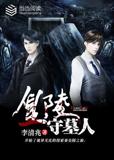 清黄陵守墓人