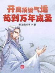 苟到万年成圣听书