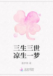 三生三世凉凉原唱视频