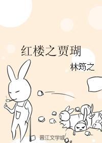 穿成红楼之贾瑚