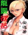 龙灵欲都巨乳军团txt全集