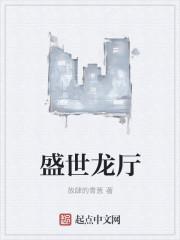 盛世龙鼓的介绍