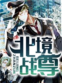 北境战尊全文阅读免费