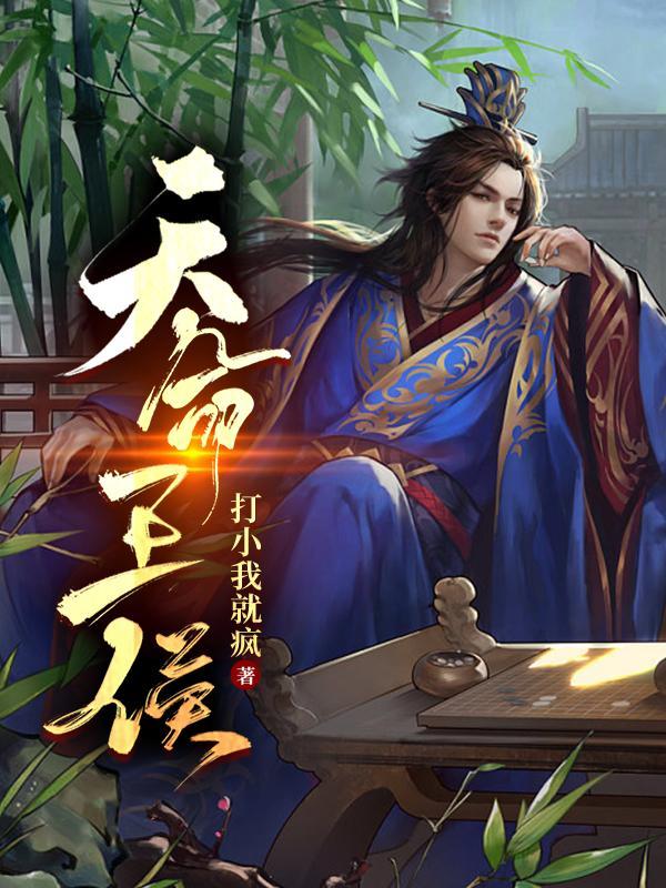 天命王侯有声