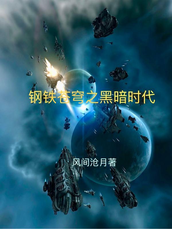 钢铁苍穹全本