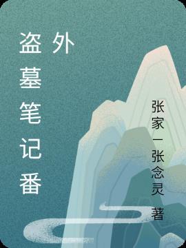 盗墓笔记1-8部合集