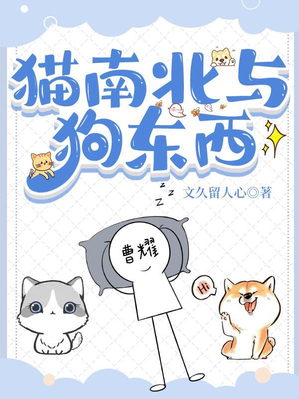 猫南北狗东西类似网名