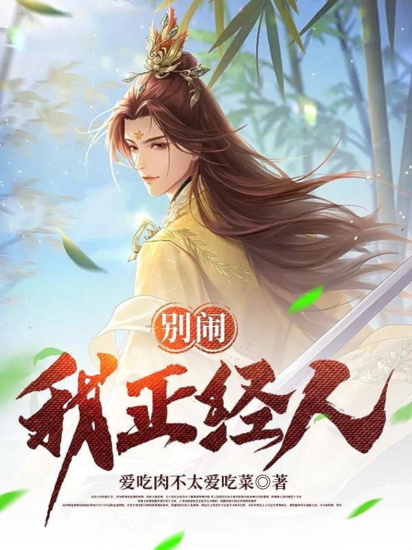 别闹我很温柔的进