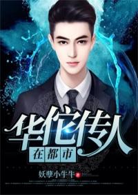 华佗传人现代纵横