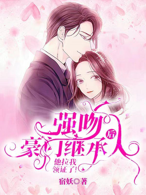 豪门第一盛婚强吻视频