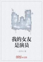 我的女友是演员在线阅读