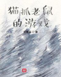 猫抓老鼠的游戏作文300字
