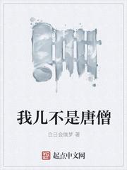我真的不是唐僧