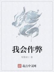 我才没有作弊
