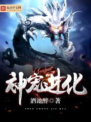 神宠进化高鹏免费全文阅读