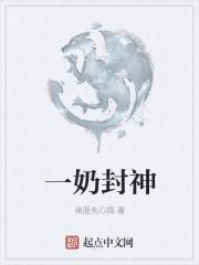 封神榜最后一集