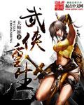 武侠重生之神象镇狱劲楚寒